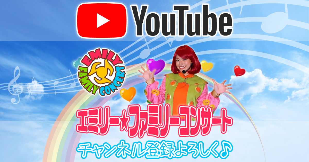 エミリー☆ファミリーコンサート YouTubeチャンネル開設！！