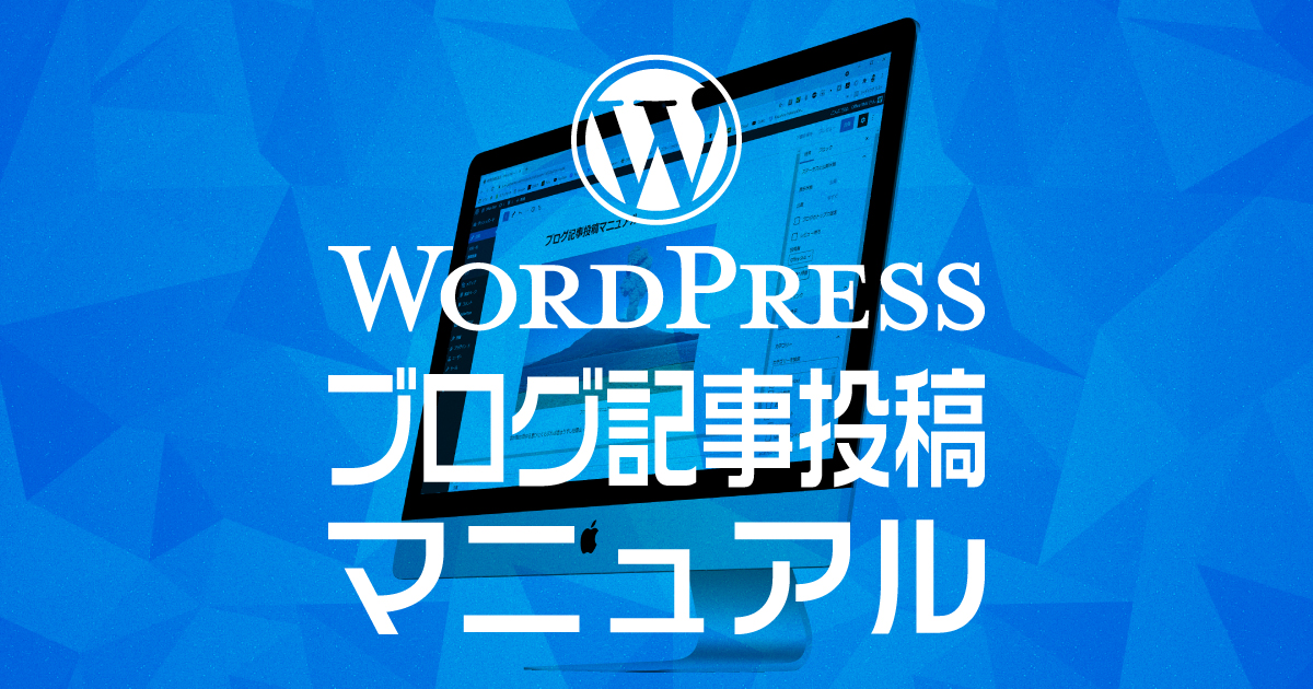 ブログ記事投稿マニュアル for WordPress