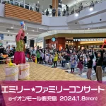 エミリー☆ファミリーコンサート ＠イオンモール鹿児島お正月新春イベント2024