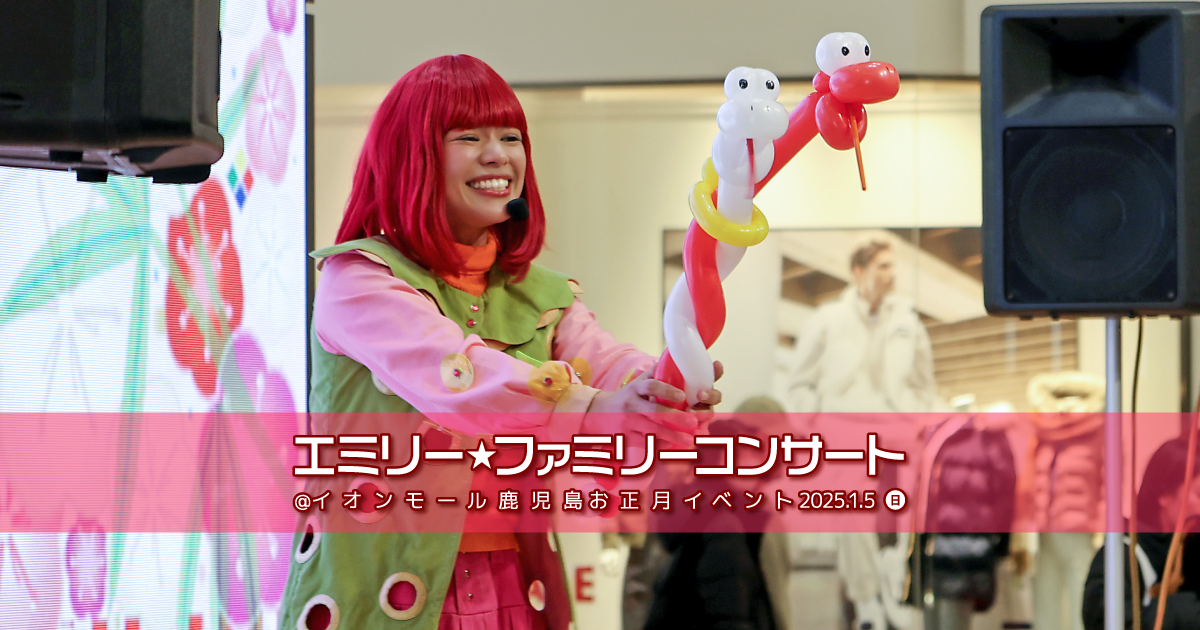 エミリー☆ファミリーコンサート＠イオンモール鹿児島お正月新春イベント