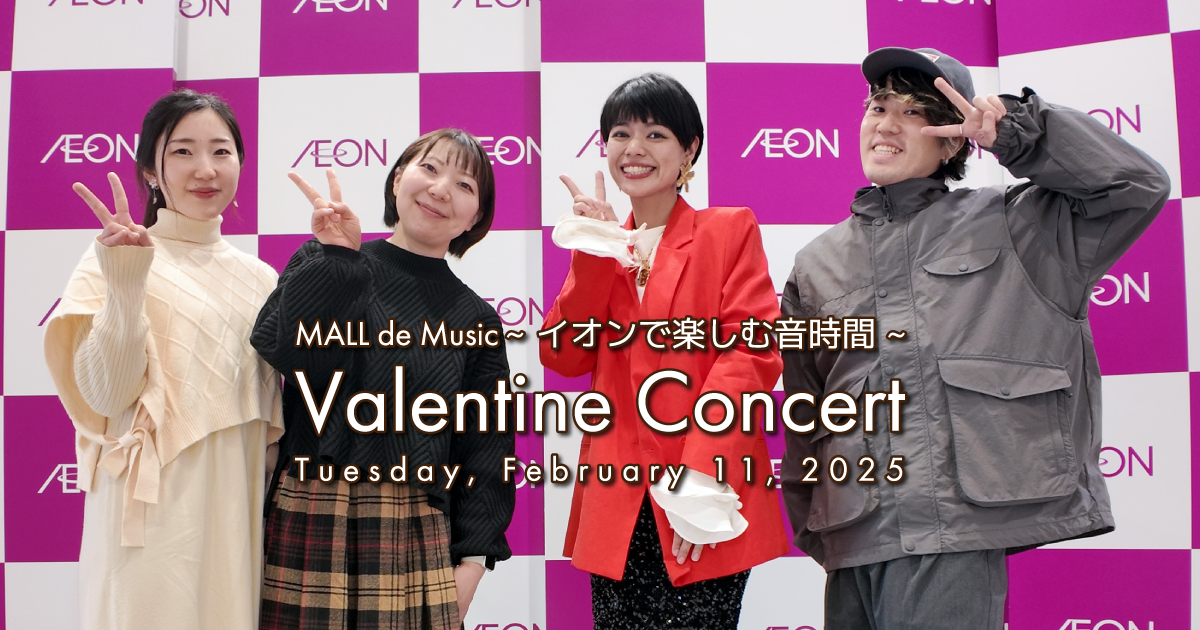 MALL de Music ~イオンで楽しむ音時間~ Valentine Concert
