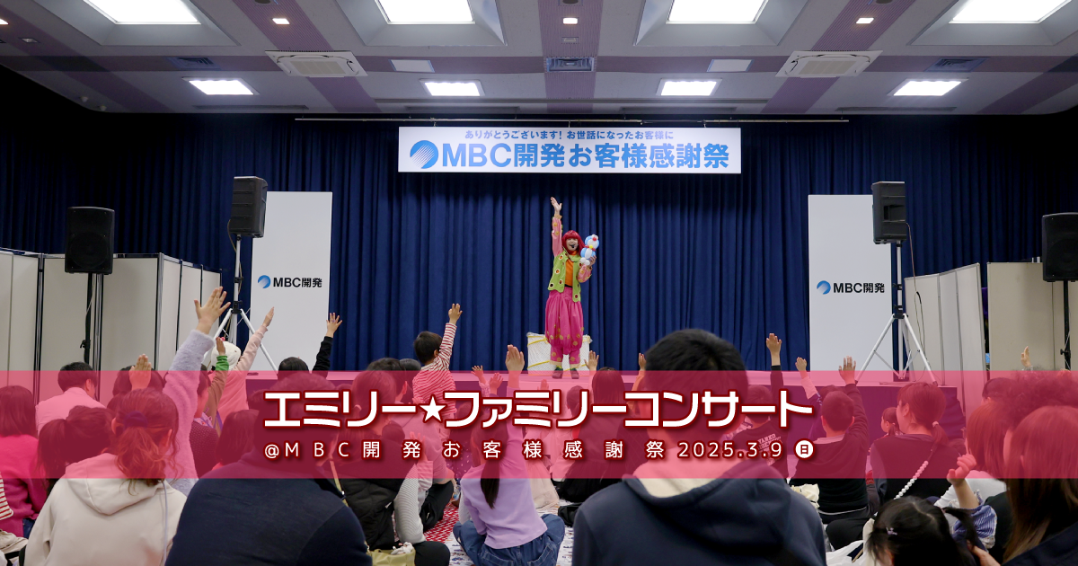 エミリー☆ファミリーコンサート＠MBC開発お客様感謝祭