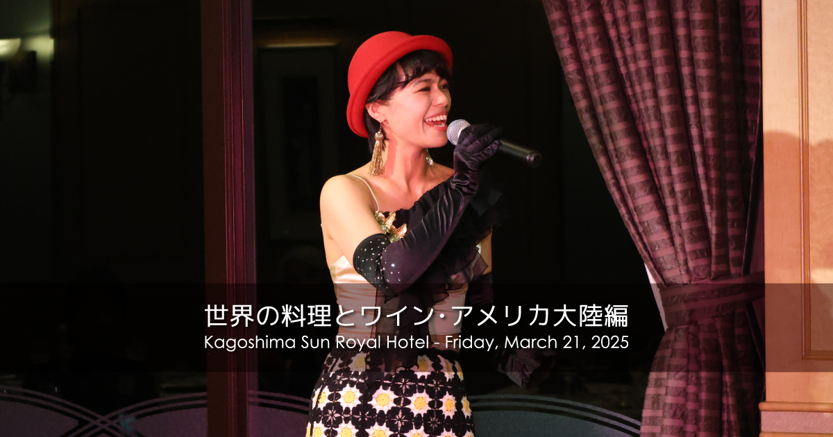 鹿児島サンロイヤルホテル 世界の料理とワイン アメリカ大陸編