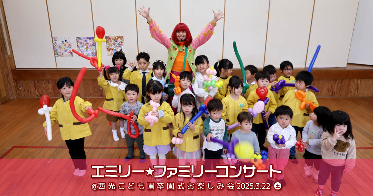 エミリー☆ファミリーコンサート＠西光こども園 卒園式お楽しみ会