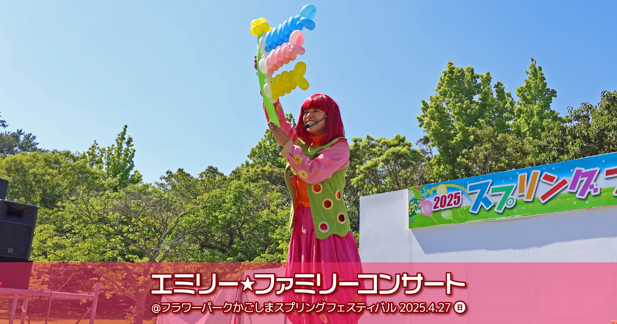 エミリー☆ファミリーコンサート ＠フラワーパークかごしま 2025 スプリングフェスティバル