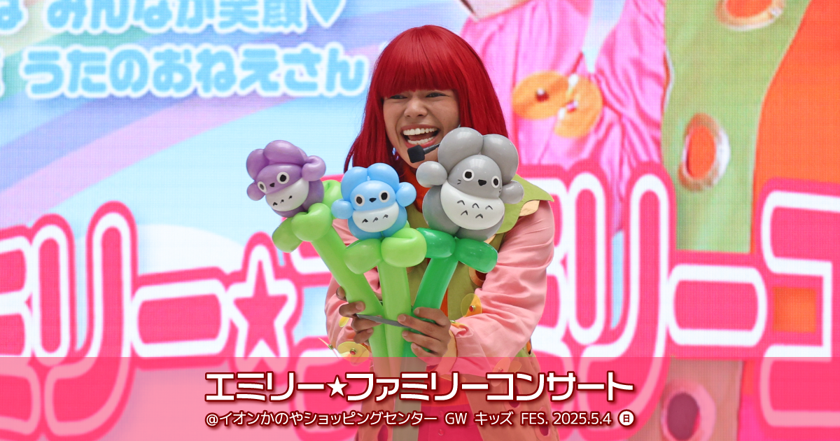 エミリー☆ファミリーコンサート＠イオンかのやショッピングセンター GWキッズFES.2025