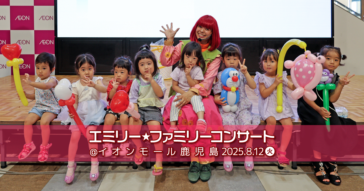 エミリー☆ファミリーコンサート＠イオンモール鹿児島 夏休みイベント