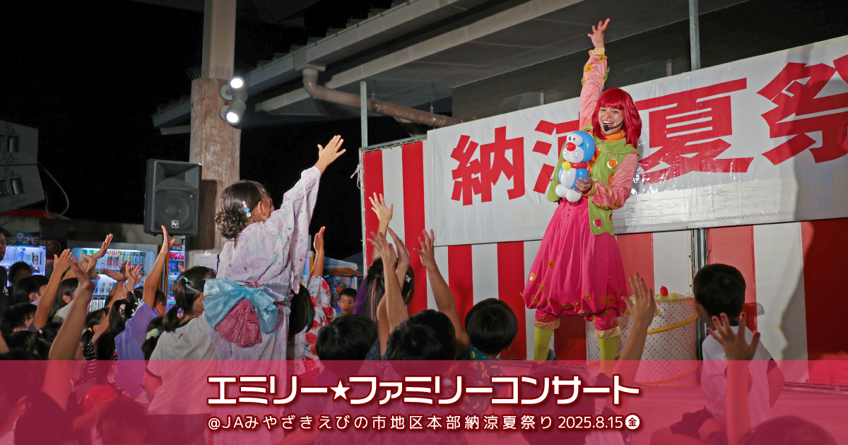 エミリー☆ファミリーコンサート＠JAみやざき えびの市地区本部 納涼夏祭り