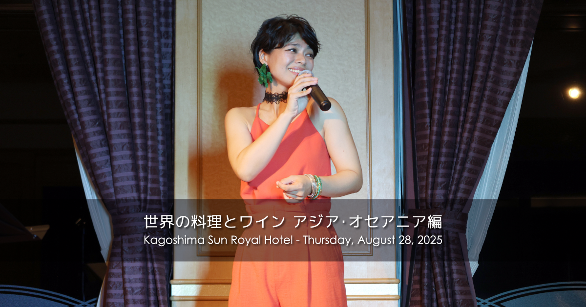 鹿児島サンロイヤルホテル 世界の料理とワイン アジア・オセアニア編