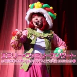 エミリー☆ファミリーコンサート＠明治がおくる第72回クリスマスこども大会